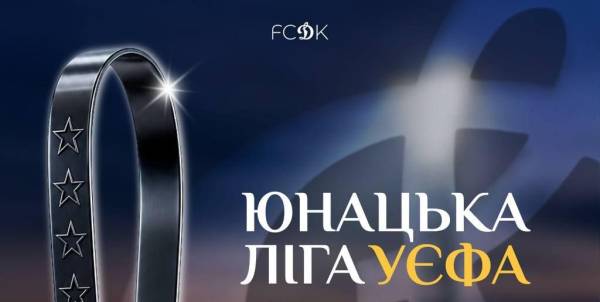 Динамо знає, з ким битиметься у Юнацькій Лізі УЄФА