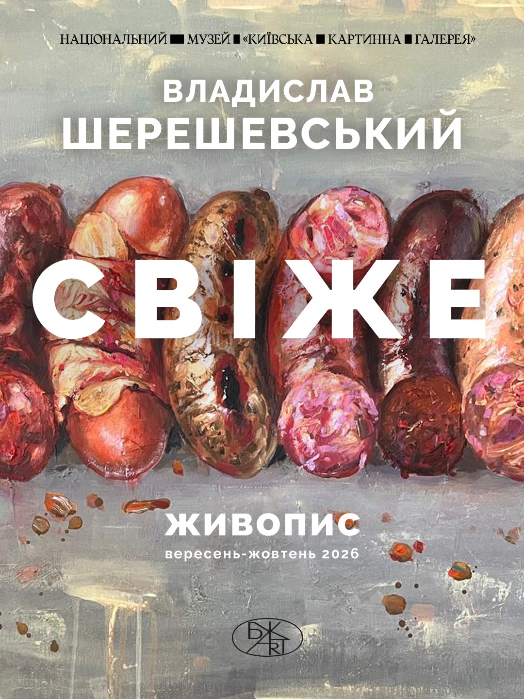 Виставка Владислава Шершевського «Свіже»