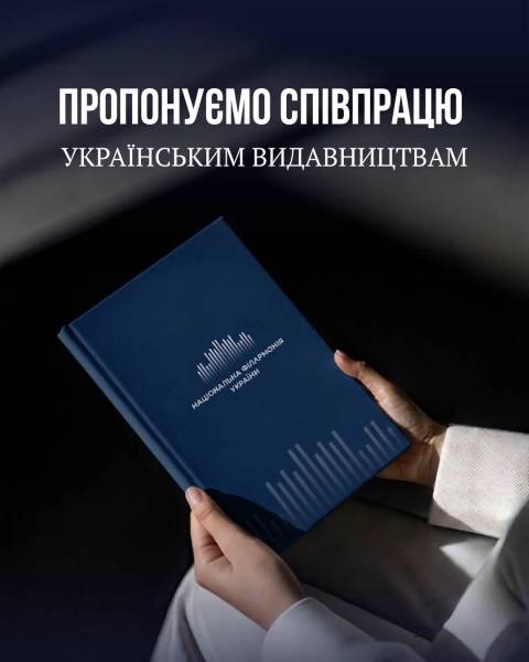 Філармонія закликає видавництва до співпраці