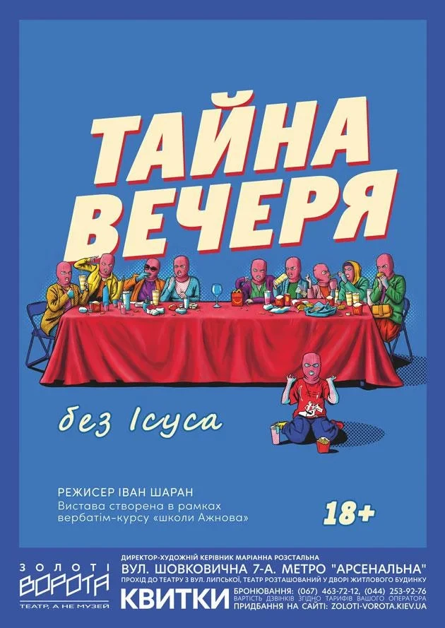 Вистава «Тайна вечеря без Ісуса»
