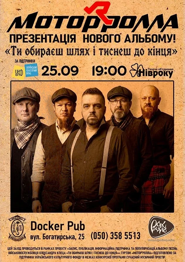 Презентація альбому гурту «Мотор`ролла»