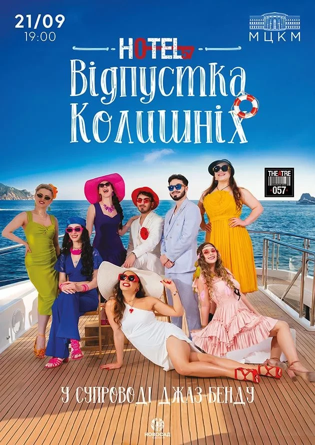 Мюзикл «Hotel 57»: Відпустка колишніх»