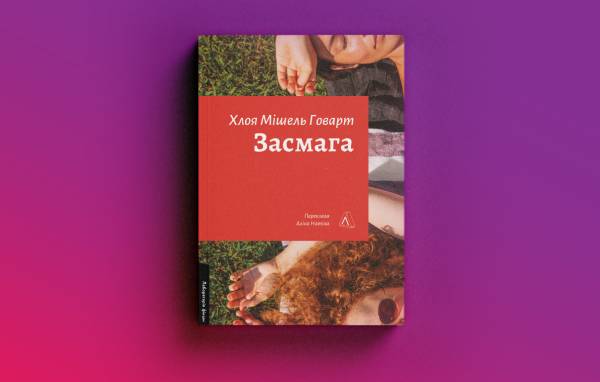 Чому українська література для лесбійок залишається на периферії порівняно з гей-тематикою 10