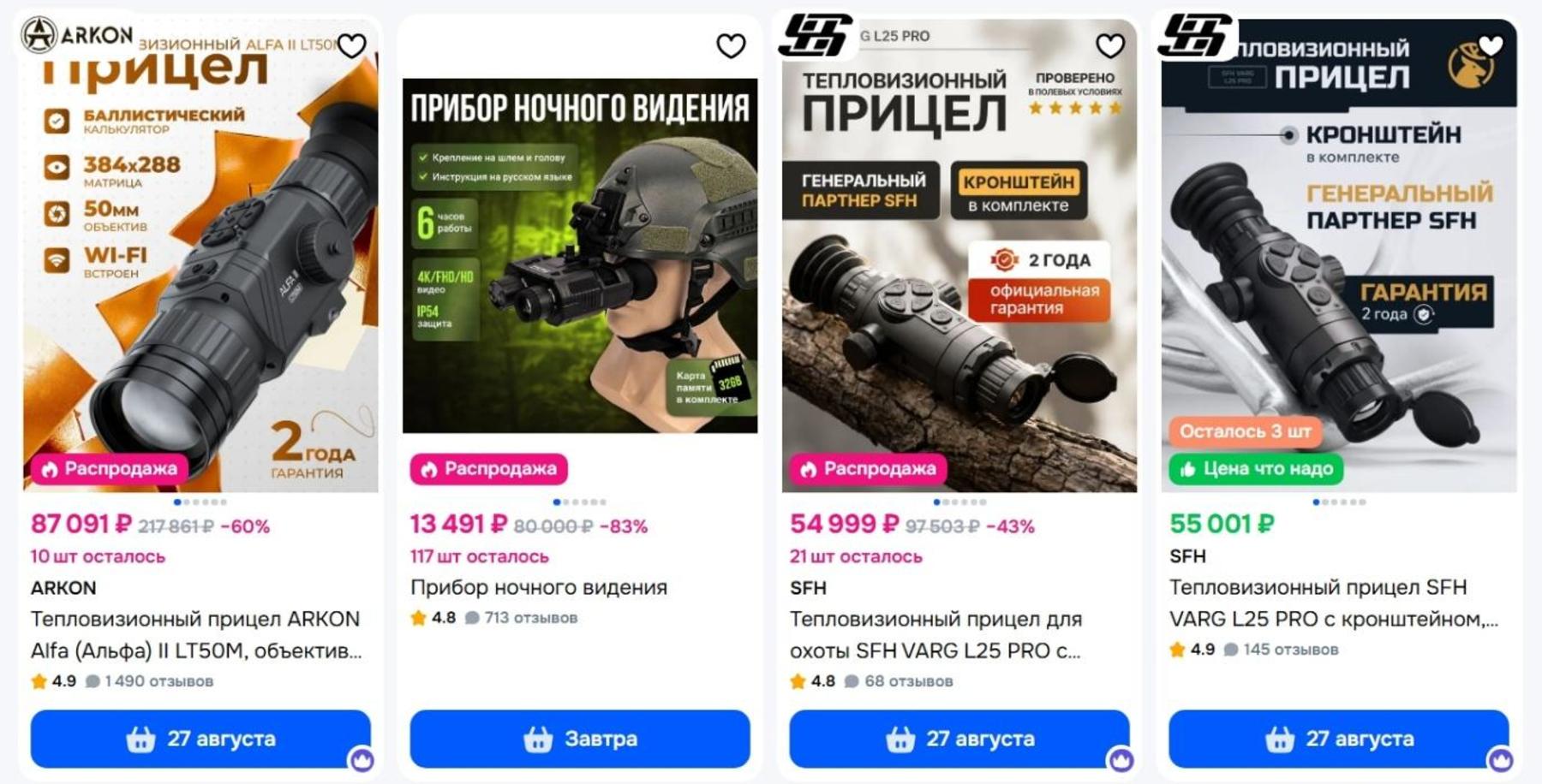 Як олігархи кремлівських друзів прибрали до рук дрон-бізнес 20 Тепловізійні приціли та прилади нічного бачення у продажу на Ozon