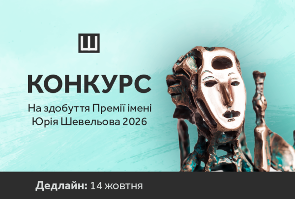 Премія Шевельова: відкрито прийом заявок на 2026 рік