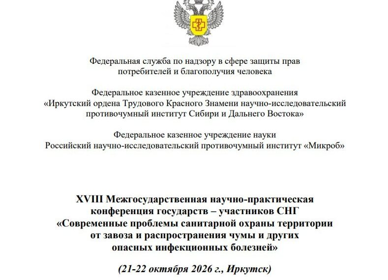 Головна 8 Науковці СНД обговорять загрозу чуми в Росії